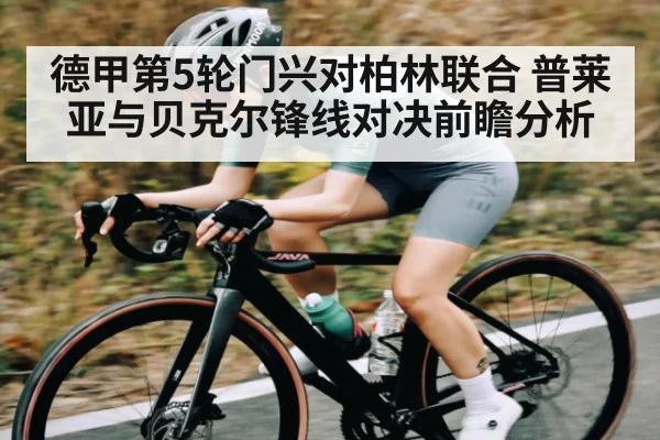 德甲第5轮门兴对柏林联合 普莱亚与贝克尔锋线对决前瞻分析