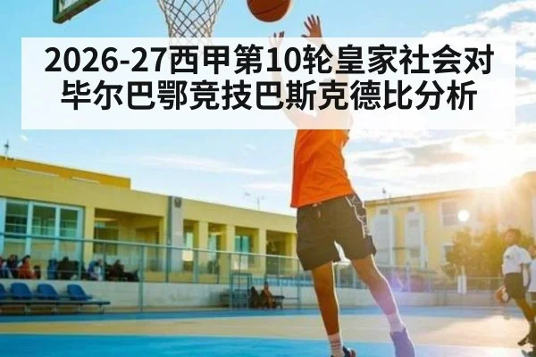 2026-27西甲第10轮皇家社会对毕尔巴鄂竞技巴斯克德比分析
